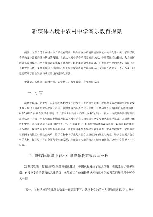 新媒体语境中农村中学音乐教育探微 论文.docx
