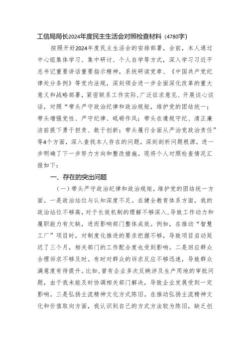 工信局局长2024年度民主生活会对照检查材料（4780字）四个带头 案例剖析.docx