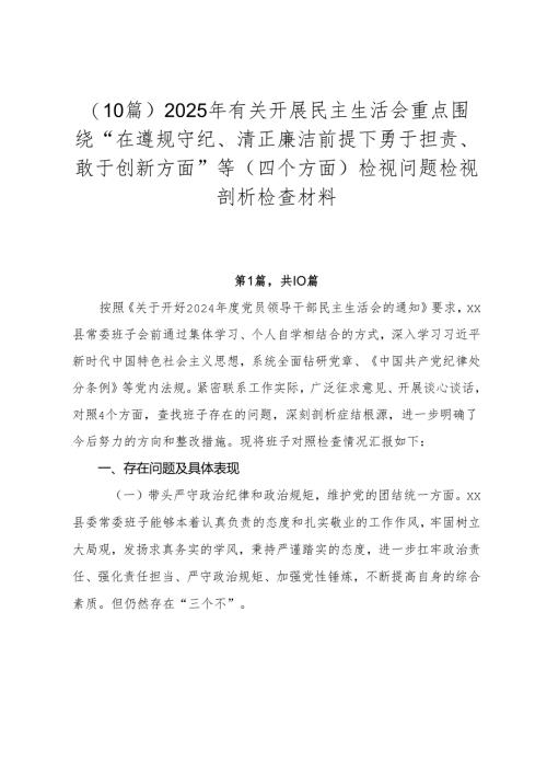 （10篇）2025年有关开展民主生活会重点围绕“在遵规守纪、清正廉洁前提下勇于担责、敢于创新方面”等（四个方面）检视问题检视剖析检查材料.docx