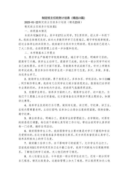 制定班主任班务计划表（精选23篇）.docx