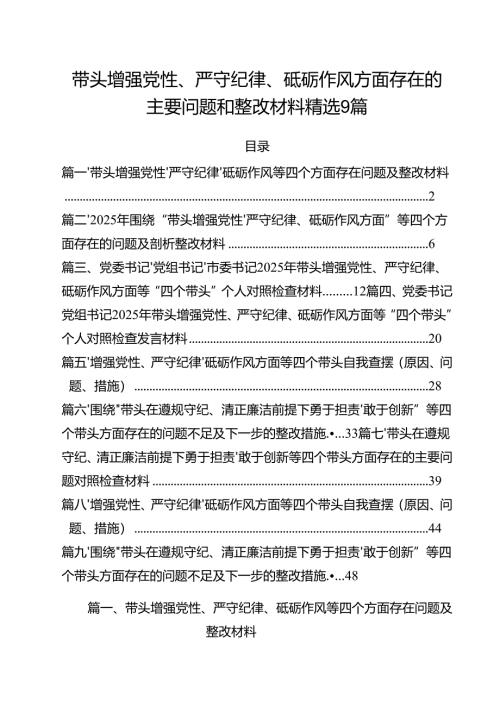 带头增强党性、严守纪律、砥砺作风方面存在的主要问题和整改材料精选9篇.docx