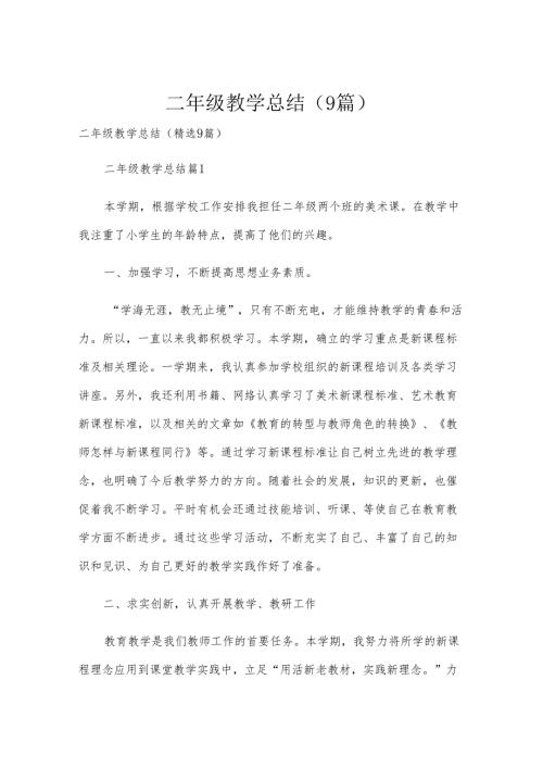 二年级教学总结（9篇）.docx