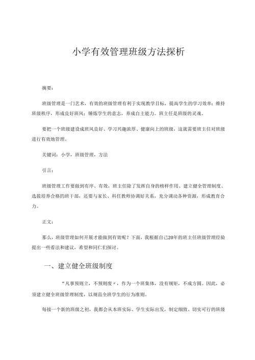 小学有效管理班级方法探析 论文.docx