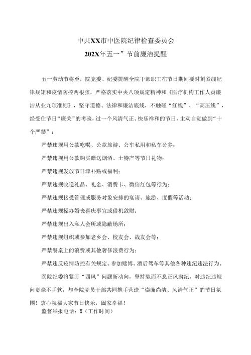 XX市中医院202X年五一”节前廉洁提醒（2024年）.docx