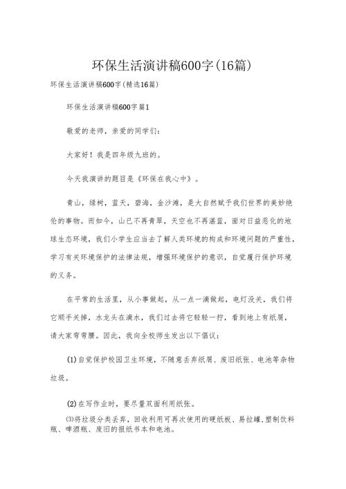 环保生活演讲稿600字（16篇）.docx