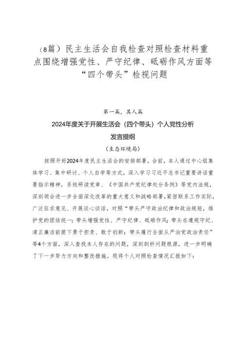 （8篇）民主生活会自我检查对照检查材料重点围绕增强党性、严守纪律、砥砺作风方面等“四个带头”检视问题.docx
