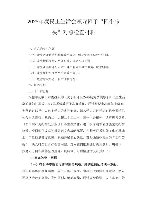 （2025年）度民主生活会领导班子“四个带头”对照检查材料.docx
