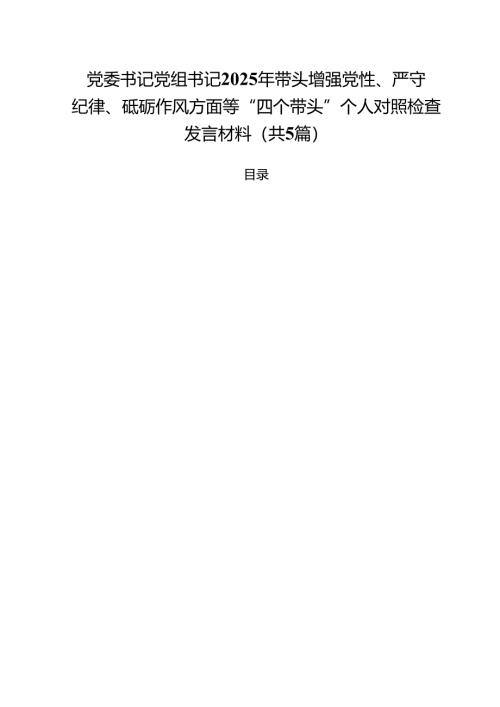 （5篇）党委书记党组书记2025年带头增强党性、严守纪律、砥砺作风方面等“四个带头”个人对照检查发言材料（详细版）.docx
