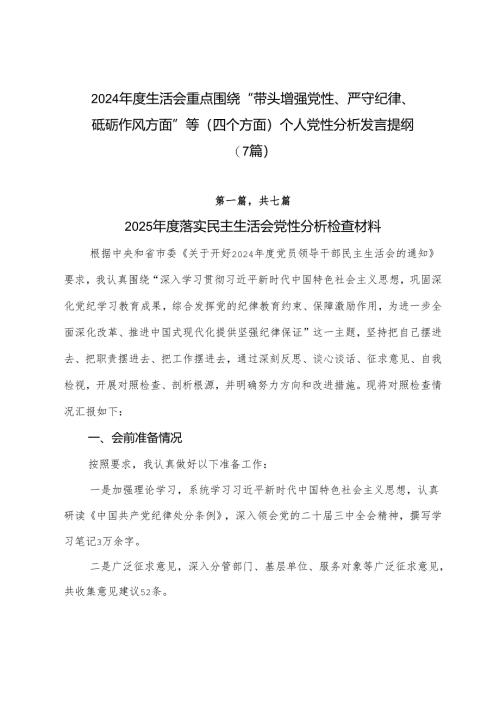 2024年度生活会重点围绕“带头增强党性、严守纪律、砥砺作风方面”等（四个方面）个人党性分析发言提纲（7篇）.docx