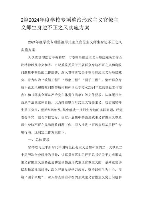 2篇2024年度学校专项整治形式主义官僚主义师生身边不正之风实施方案.docx