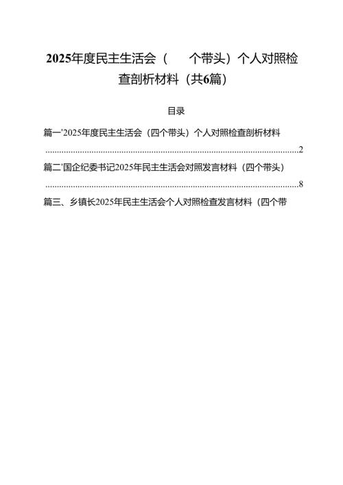 2025年度民主生活会（四个带头）个人对照检查剖析材料（共六篇）.docx