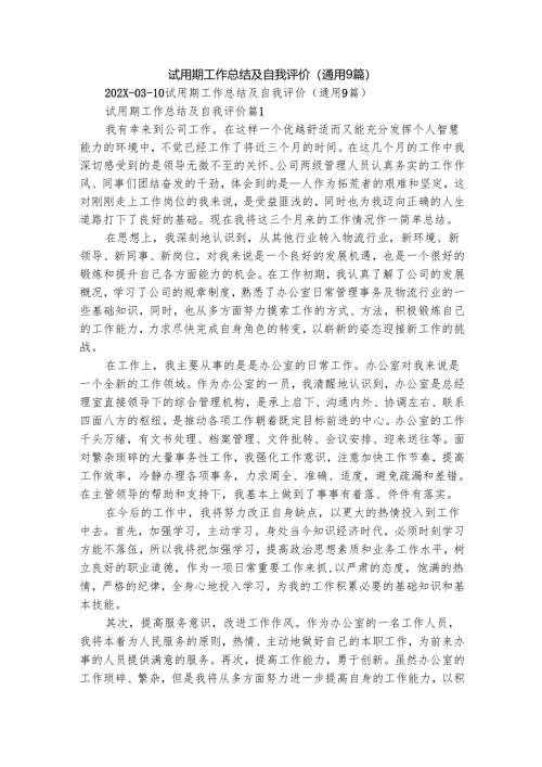 试用期工作总结及自我评价（通用9篇）.docx