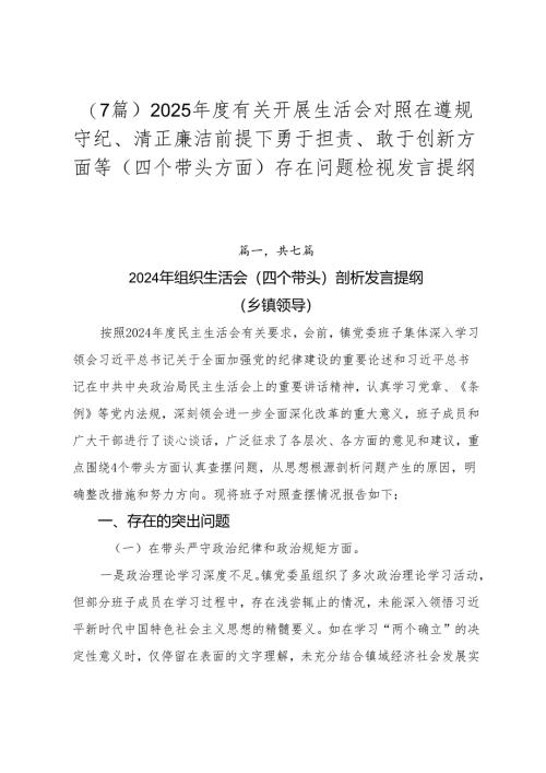 （7篇）2025年度有关开展生活会对照在遵规守纪、清正廉洁前提下勇于担责、敢于创新方面等（四个带头方面）存在问题检视发言提纲.docx