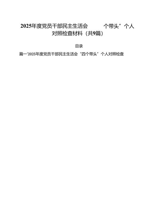 2025年度党员干部民主生活会“四个带头”个人对照检查材料精选九篇合集.docx