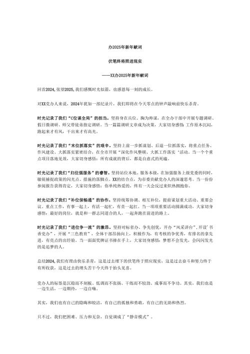 x办2025年新年献词.docx