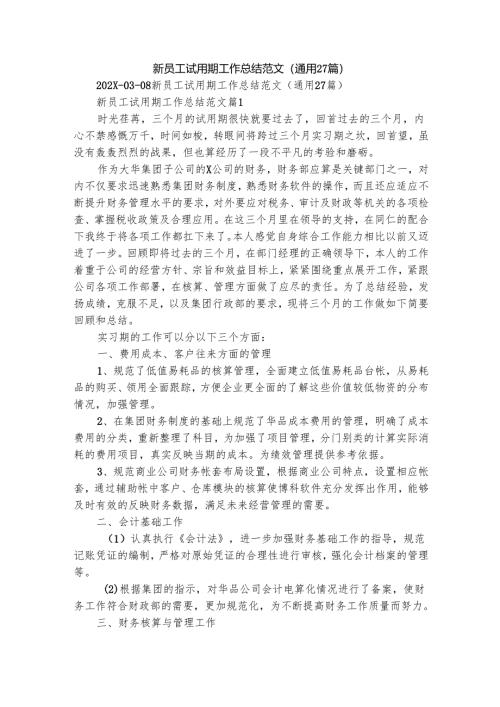新员工试用期工作总结范文（通用27篇）.docx