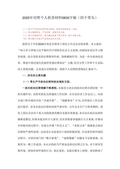 2025年对照个人检查材料5830字稿(四个带头).docx