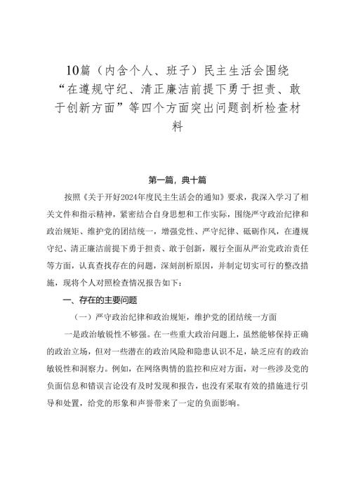 10篇（内含个人、班子）民主生活会围绕“在遵规守纪、清正廉洁前提下勇于担责、敢于创新方面”等四个方面突出问题剖析检查材料.docx