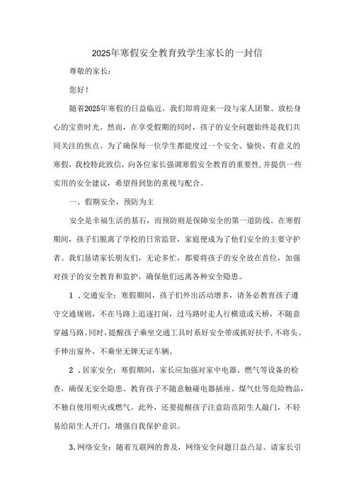 2025年寒假安全教育致学生家长的一封信.docx