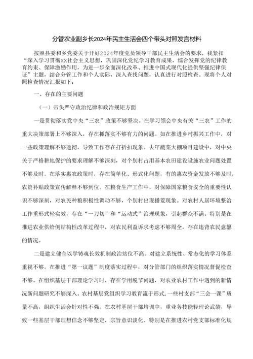 分管农业副乡长2024年民主生活会四个带头对照发言材料.docx