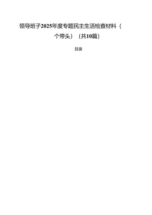 十篇领导班子2025年度专题民主生活检查材料（四个带头）范文.docx