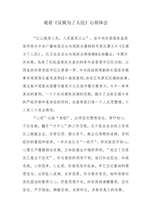 青年党员《反腐为了人民》观后感心得体会.docx