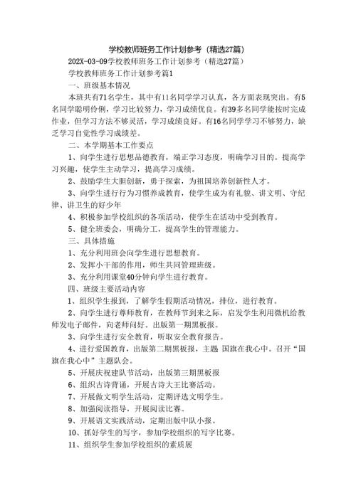 学校教师班务工作计划参考（精选27篇）.docx