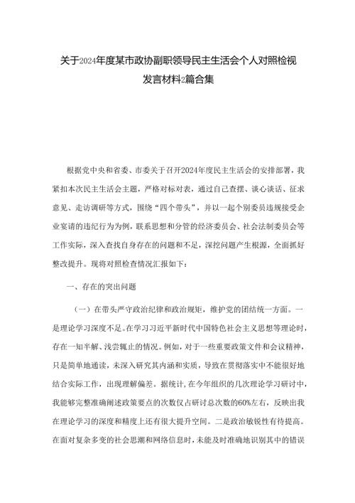 关于2024年度某市政协副职领导民主生活会个人对照检视发言材料2篇合集.docx