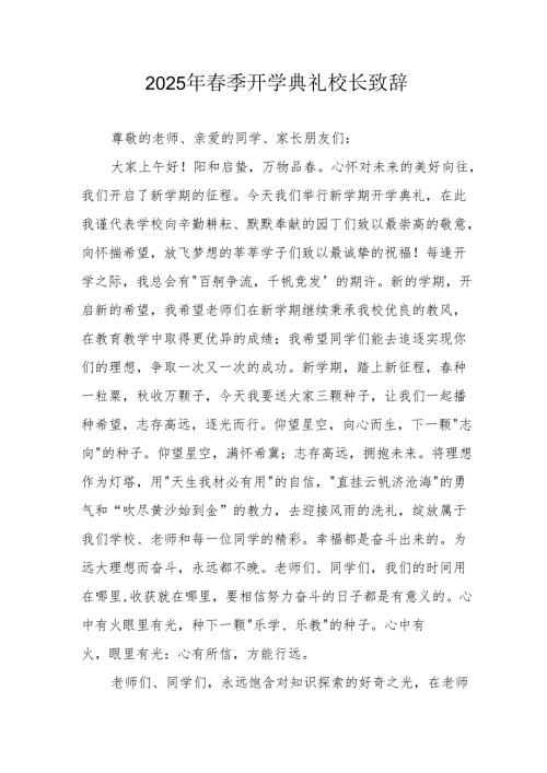 2025年中小学春季开学典礼校长致辞 （19份）.docx