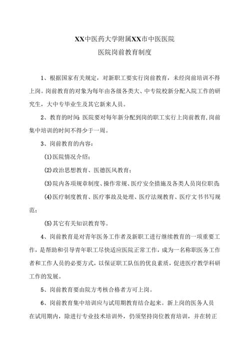 XX中医药大学附属XX市中医医院医院岗前教育制度（2024年）.docx