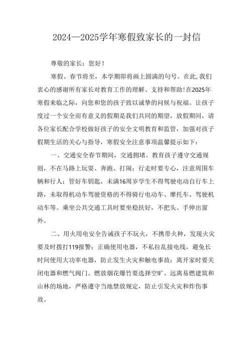 2024-2025学年第一期寒假安排及致家长 的一封书信 汇编9份.docx