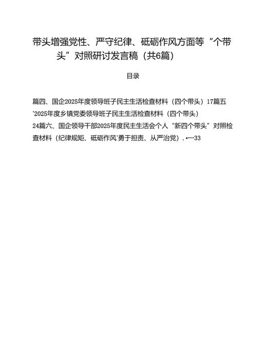 （6篇）带头增强党性、严守纪律、砥砺作风方面等“四个带头”对照研讨发言稿范文.docx