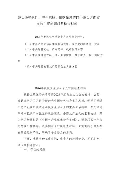 带头增强党性、严守纪律、砥砺作风等四个方面存在问题及整改材料（6篇）.docx