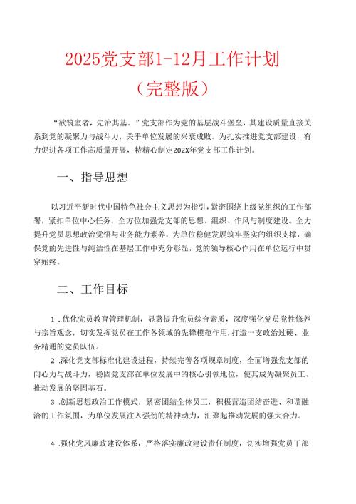 2025党支部1-12月工作计划（完整版）.docx