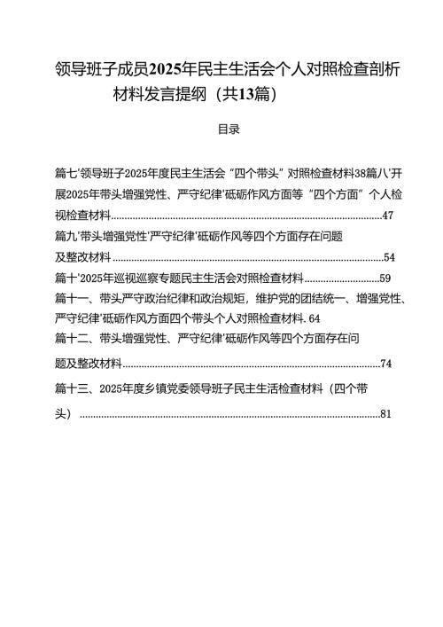 领导班子成员2025年民主生活会个人对照检查剖析材料发言提纲13篇（详细版）.docx