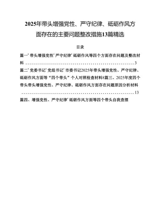 2025年带头增强党性、严守纪律、砥砺作风方面存在的主要问题整改措施13篇精选.docx
