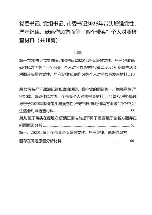 十篇党委书记、党组书记、市委书记2025年带头增强党性、严守纪律、砥砺作风方面等“四个带头”个人对照检查材料范文.docx