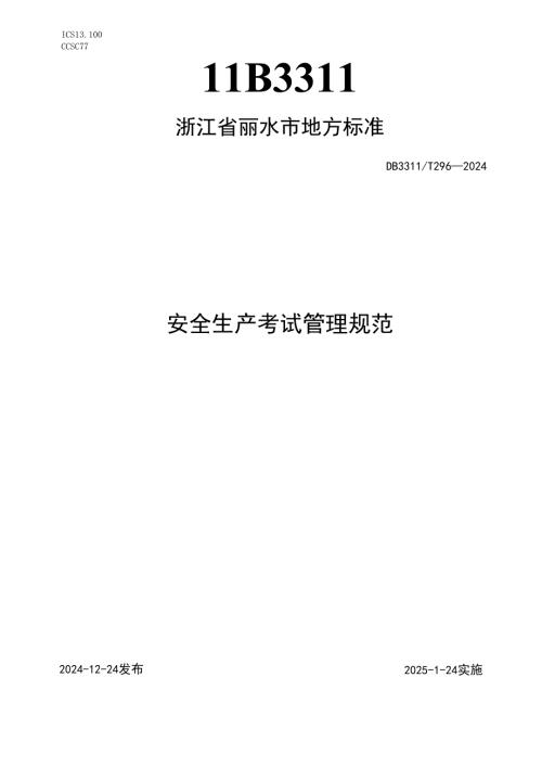 安全生产考试管理规范.docx