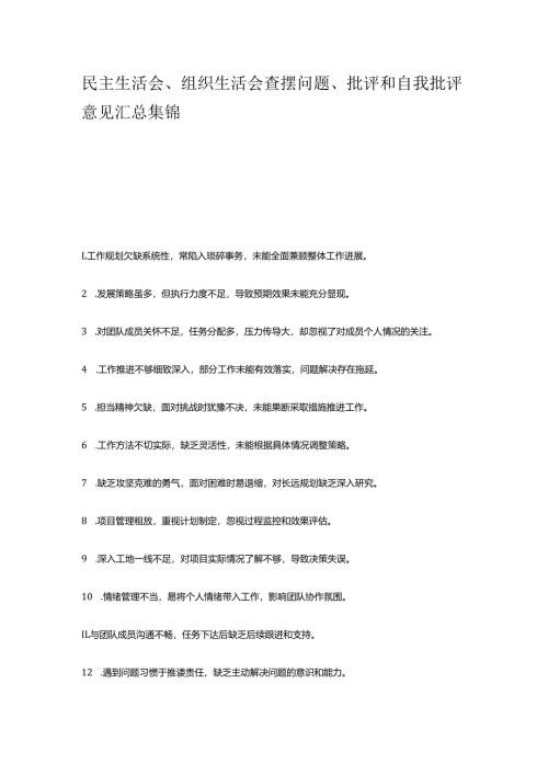 民主生活会、组织生活会查摆问题、批评和自我批评意见汇总集锦.docx