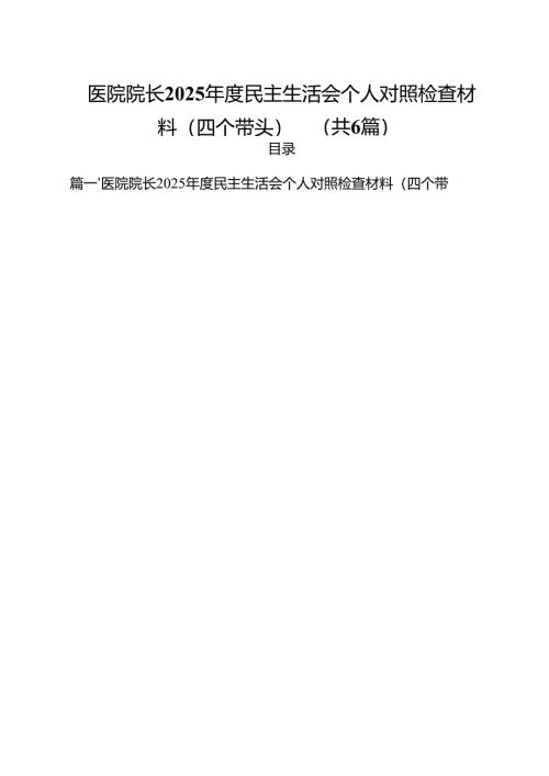 医院院长2025年度民主生活会个人对照检查材料（四个带头）六篇（精选版）.docx