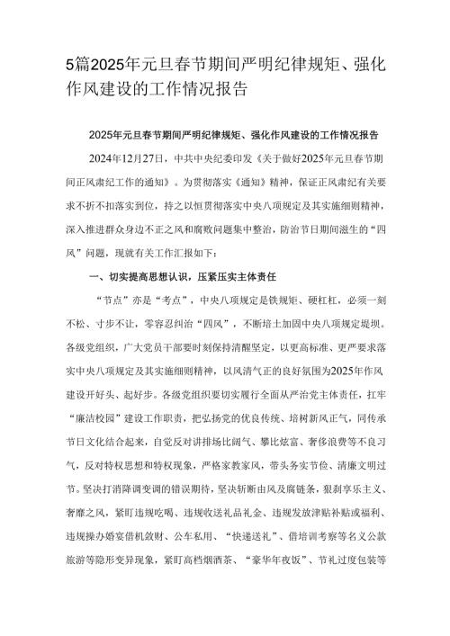 5篇2025年元旦春节期间严明纪律规矩、强化作风建设的工作情况报告.docx