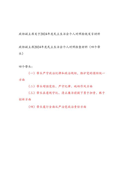 政协副主席2024年度民主生活会（四个带头）个人对照检查材料2篇.docx