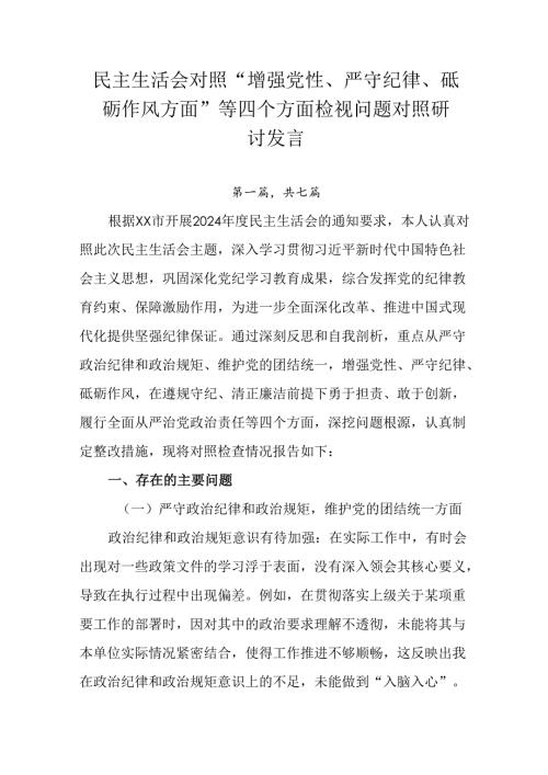 民主生活会对照“增强党性、严守纪律、砥砺作风方面”等四个方面检视问题对照研讨发言.docx