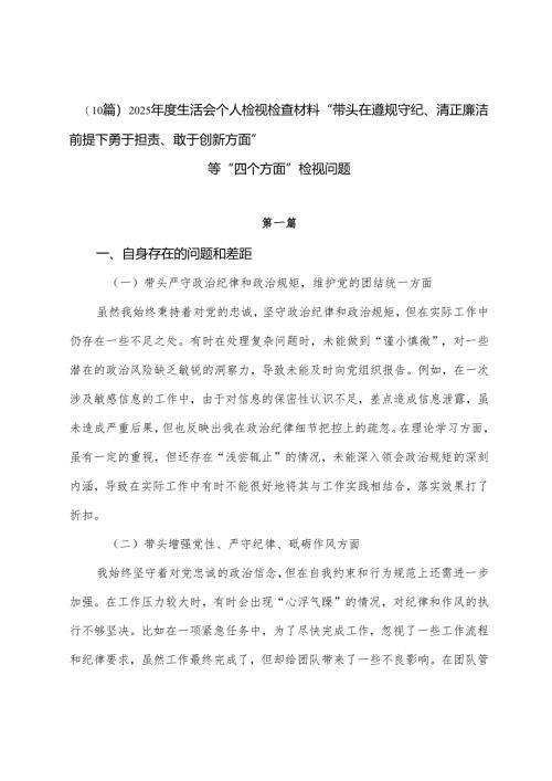 （10篇）2025年度生活会个人检视检查材料“带头在遵规守纪、清正廉洁前提下勇于担责、敢于创新方面”等“四个方面”检视问题.docx
