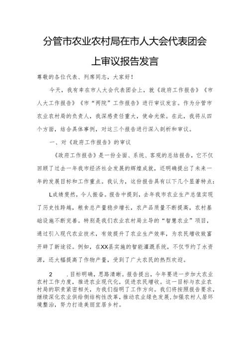 分管市农业农村局在市人大会代表团会上审议报告发言.docx