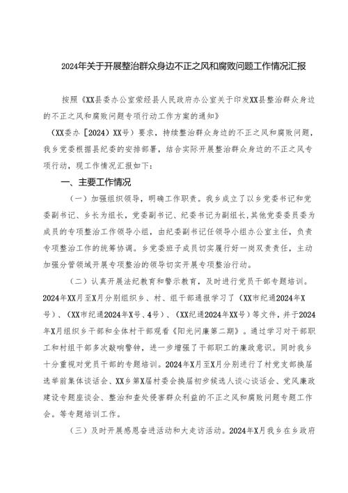 (9篇)2024年关于开展整治群众身边不正之风和腐败问题工作情况汇报专题资料.docx