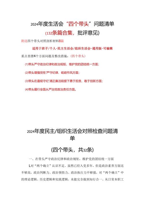 党员2024“四个带头”民主生活会批评意见问题清单材料10篇.docx