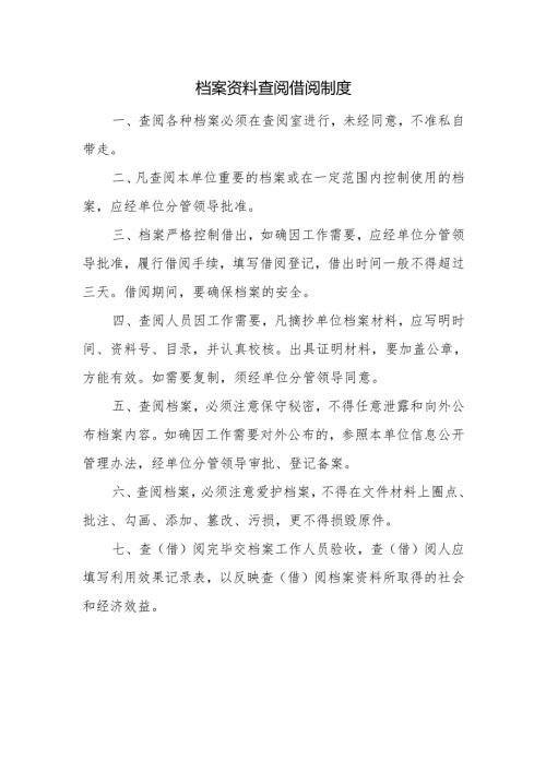 档案资料查阅借阅制度.docx