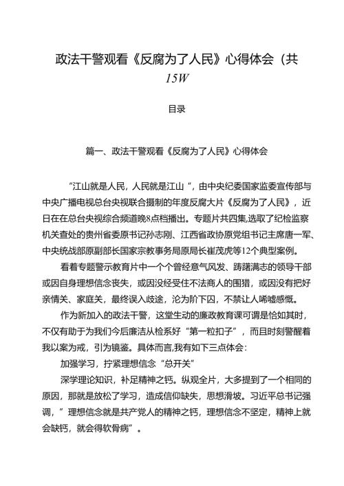 政法干警观看《反腐为了人民》心得体会（共15篇）.docx