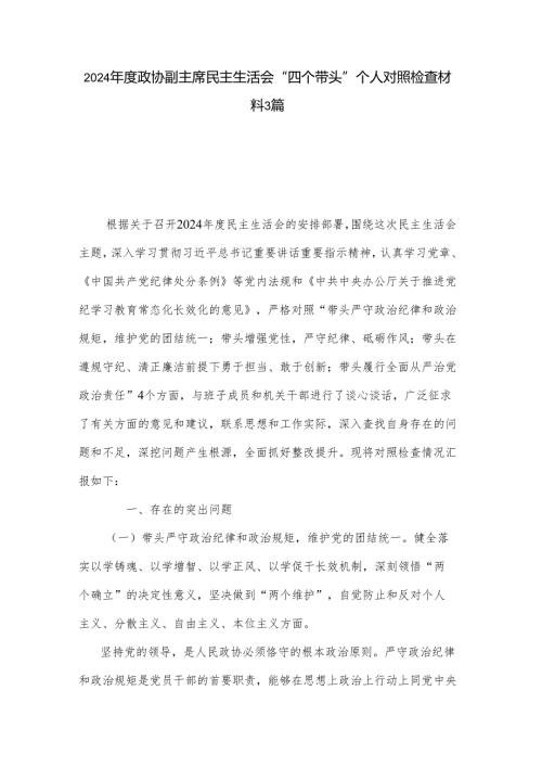 2024年度政协副主席民主生活会“四个带头”个人对照检查材料3篇.docx